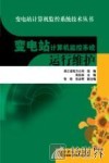 变电站计算机监控系统运行维护 封面