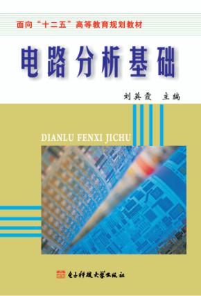 电路分析基础 封面