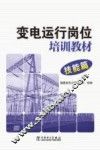变电运行岗位培训教材  技能篇 封面