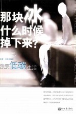 那块冰什么时候掉下来？  我要低碳生活 封面