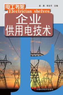 企业供用电技术 封面