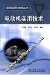 电动机实用技术 封面