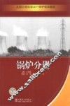 大型火电机组运行维护培训教材  锅炉分册 封面