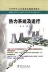 热力系统及运行 封面