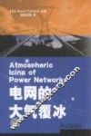 电网的大气覆冰 封面