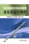 电力系统无功电压管理及设备运行维护 封面