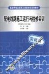 配电线路施工运行与检修实训  实训类 封面