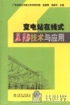 变电站在线式五防技术与应用 封面