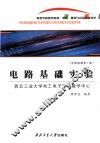 电路基础实验 封面