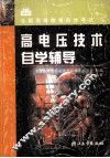 高电压技术自学辅导 封面