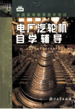 电厂汽轮机自学辅导 封面