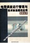 电网调度运行管理与技术标准规范应用实务全书  4 封面