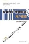 配电生产管理系统用户指南 封面
