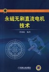 永磁无刷直流电机技术 封面