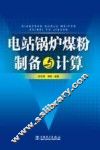 电站锅炉煤粉制备与计算 封面