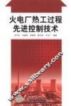 火电厂热工过程先进控制技术 封面