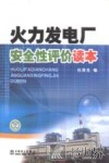 火力发电厂安全性评价读本 封面