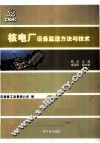 核电厂设备监造方法与技术 封面