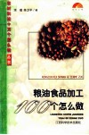 粮油食品加工100个怎么做 封面