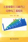 非连续变形分析方法程序与工程应用 封面