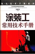 涂装工常用技术手册 封面