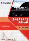 直线电机轮轨交通高架结构 封面