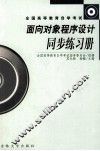 面向对象程序设计同步练习册 封面