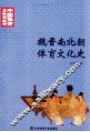魏晋南北朝体育文化史 封面