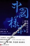 中国样本  温州民营经济创业史  下 封面