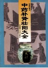 中药补肾壮阳大全 封面