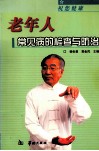 祝您健康-老年人常见病的检查与防治 封面