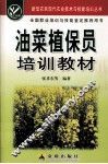 油菜植保员培训教材 封面