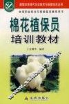 棉花植保员培训教材 封面