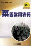 菜园常用农药 封面