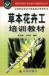 草本花卉工培训教材 封面
