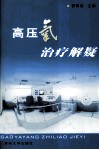 高压氧治疗解疑 封面
