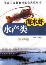 水产类  海水虾 封面