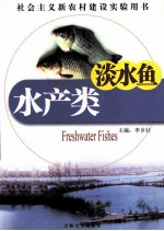水产类  淡水鱼 封面