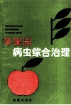 苹果园病虫综合治理 封面