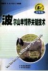 波尔山羊饲养关键技术 封面