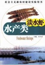 水产类  淡水虾 封面