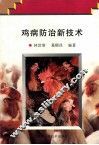 鸡病防治新技术 封面