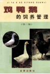 鸡鸭鹅的饲养管理  第2版 封面