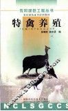 特禽养殖 封面