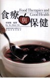 食疗与保健  中英文本 封面