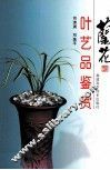 兰花叶艺品鉴赏 封面