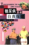 糖尿病患者自我保健 封面