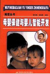 母婴保健与婴儿智能开发 封面