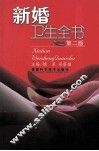 新婚卫生全书  第2版 封面