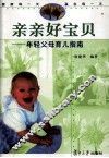 亲亲好宝贝  年轻父母育儿指南 封面